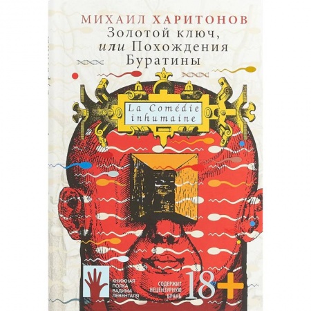 Классика, современная литература, книга Золотой ключ, или Похождения Буратины