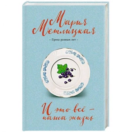 Любовный роман, книга И это всё – наша жизнь