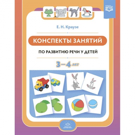 Книги для дошкольников (4-6 лет), книга Конспекты занятий по развитию речи у детей 3-4 лет