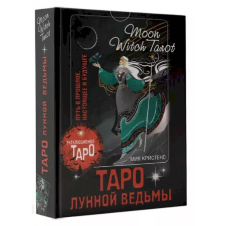 Гадания, толкования снов, книга Таро Лунной ведьмы. Moon Witch Tarot. Путь в прошлое, настоящее и будущее