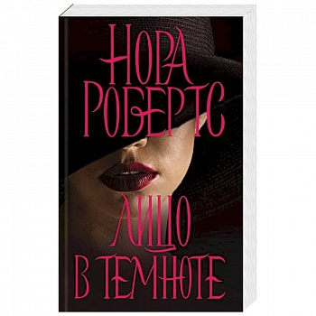 Лицо в темноте