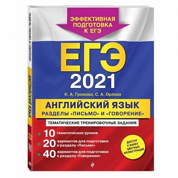 ЕГЭ-2021. Английский язык. Разделы 'Письмо' и 'Говорение'