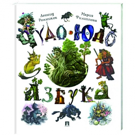 Проза для детей, книга Чудо-юдо азбука