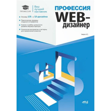 Интернет и Web-страницы, книга Профессия: Web-дизайнер