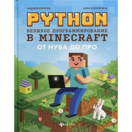 Графика, дизайн, книга Python. Великое программирование в Minecraft