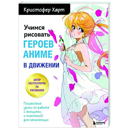 Рисование, живопись, книга Учимся рисовать героев аниме в движении. Пошаговые уроки по работе с эмоциями и пластикой для начинающих
