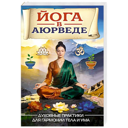 Йога и другие духовные практики, течения, книга Йога в аюрведе. Духовные практики для гармонии тела и ума