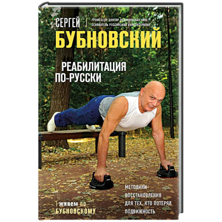 Популярная и нетрадиционная медицина, книга Реабилитация по-русски. Методики восстановления для тех, кто потерял подвижность