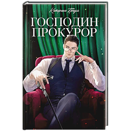 Любовный роман, книга Господин прокурор