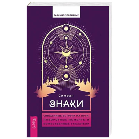 Эзотерика. Оккультизм, книга Знаки. Священные встречи на пути, поворотные моменты и божественные указатели