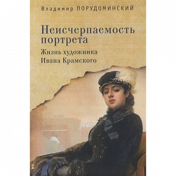 Неисчерпаемость портрета. Жизнь художника Ивана Крамского Неисчерпаемость портрета. Жизнь художника Ивана Крамского