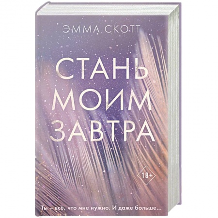 Любовный роман, книга Стань моим завтра