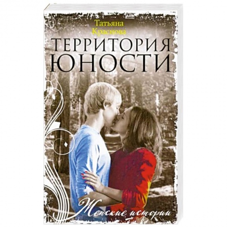 Любовный роман, книга Территория юности