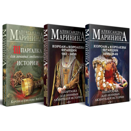 История, биография, мемуары, книга Шпаргалка для ленивых любителей истории. Короли и королевы Англии. (комплект из 3 книг)