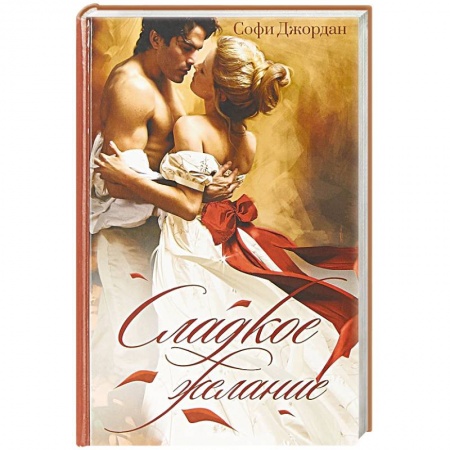Любовный роман, книга Сладкое желание