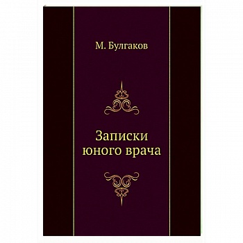 Записки юного врача