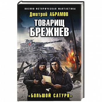 Товарищ Брежнев. «Большой Сатурн»
