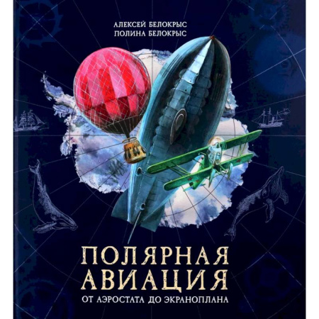 Путешествия. Туризм, книга Книга-путешествие. Полярная авиация