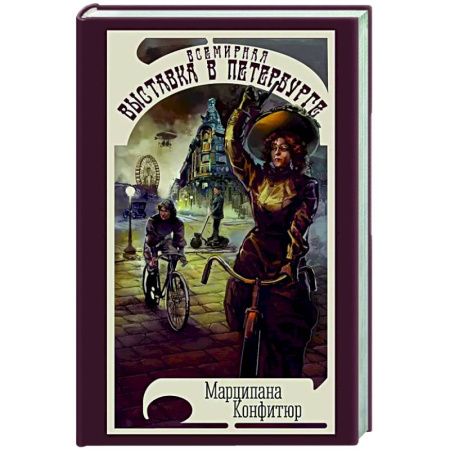 Фантастика, фэнтези, книга Всемирная выставка в Петербурге