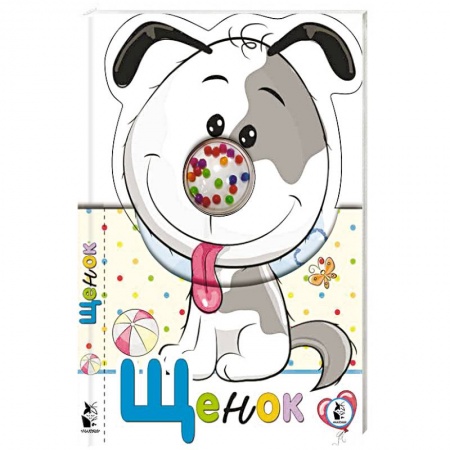 Книги для самых маленьких (0-3 года), книга Щенок