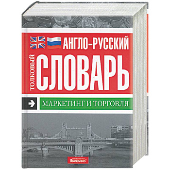 Англо-русский толковый словарь. Маркетинг и торговля