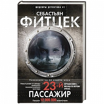 Двадцать третий пассажир