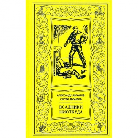 Художественная литература, книга Всадник ниоткуда: романы