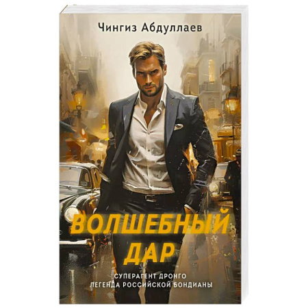 Детективы, триллеры, книга Волшебный дар