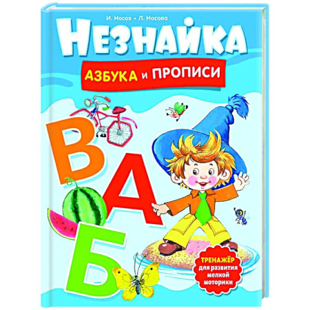 Азбука. Букварь, книга Незнайка. Азбука и прописи