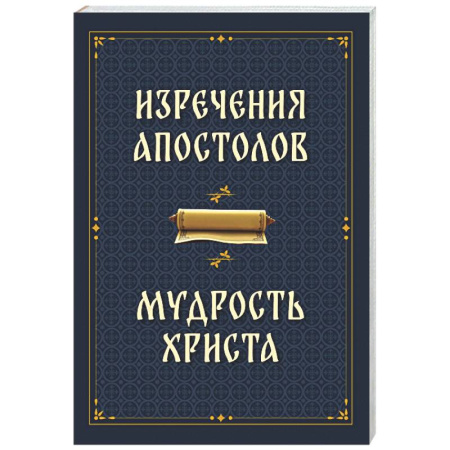 Христианство, книга Изречения апостолов. Мудрость Христа