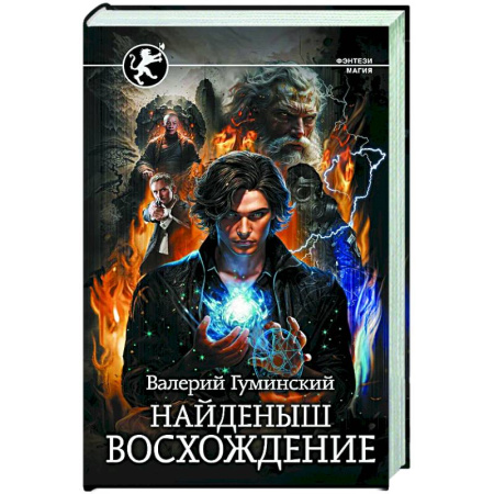 Фантастика, фэнтези, книга Найденыш. Восхождение