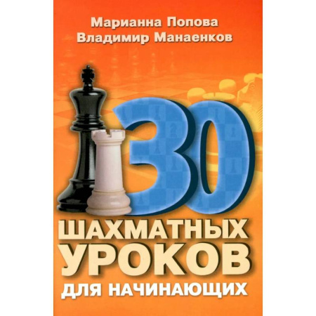 Спорт. Фитнес, книга 30 шахматных уроков для начинающих