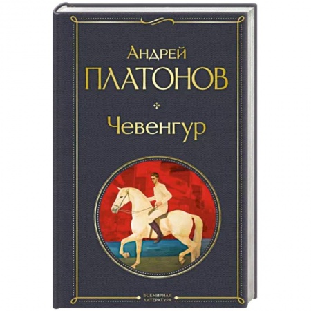 Классика, современная литература, книга Чевенгур