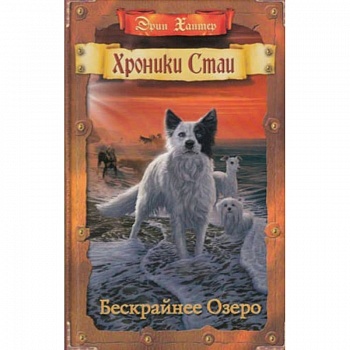 Бескрайнее Озеро