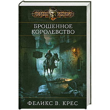 Брошенное королевство