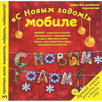 Новогодний мобиле 'С Новым Годом!'. Набор для семейного творчества