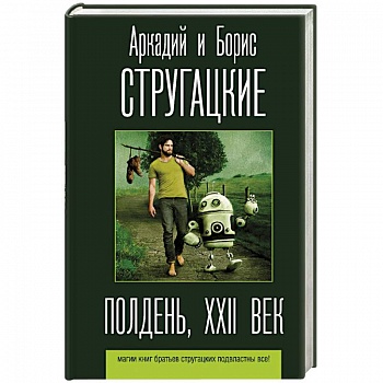 Полдень, XXII век Полдень, XXII век