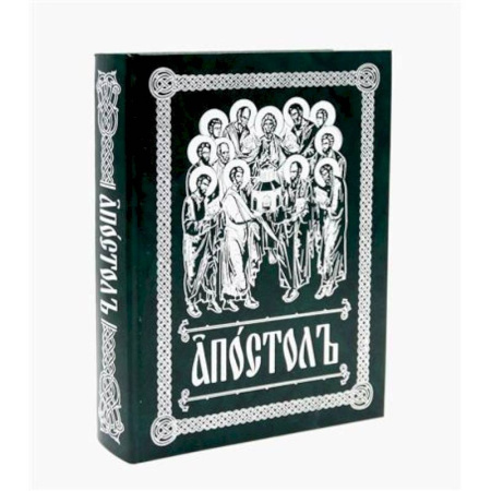 Христианство, книга Апостол