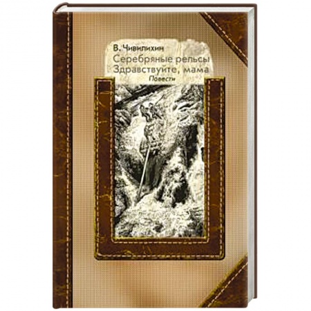 Историческая художественная проза, книга Серебряные рельсы. Здравствуйте, мама