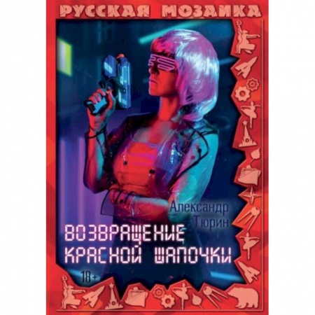 Фантастика, фэнтези, книга Возвращение Красной шапочки