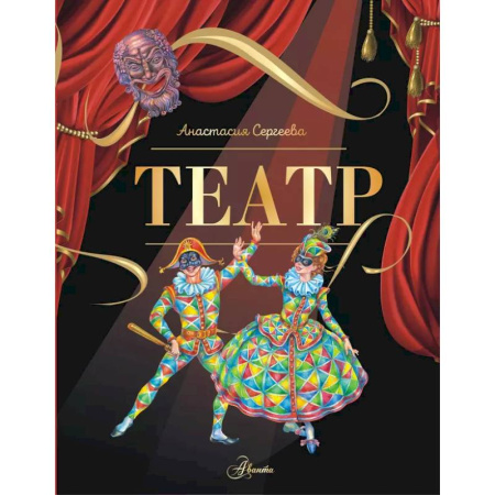 Познавательная литература, книга Театр