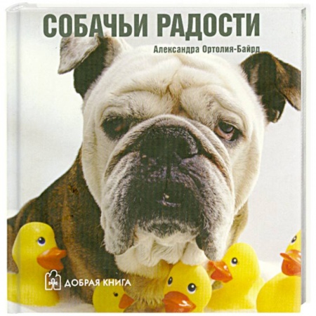 Книги, книга Собачьи радости