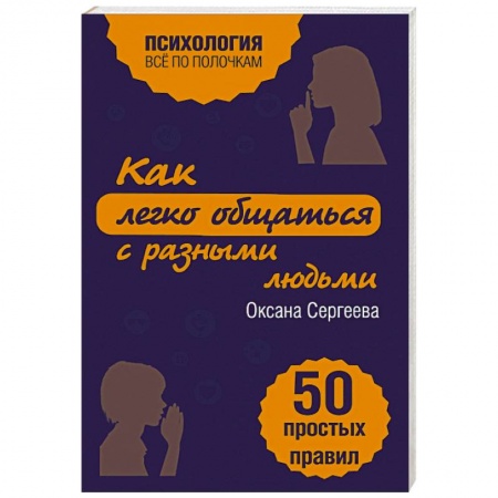 Книги, книга Как легко общаться с разными людьми. 50 простых правил