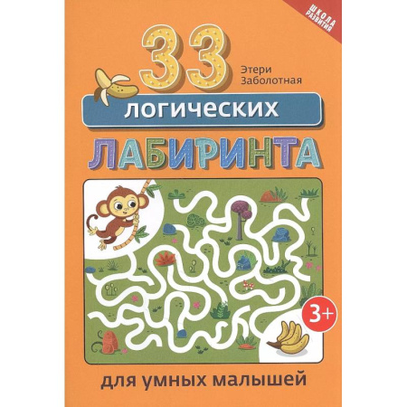 Досуг, творчество и кулинария, книга 33 логических лабиринта для умных малышей