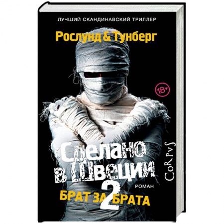 Детективы, триллеры, книга Сделано в Швеции-2. Брат за брата