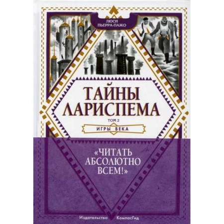 Проза для детей, книга Тайны Лариспема