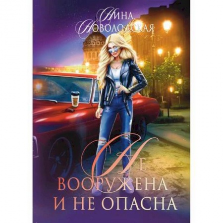 Фантастика, фэнтези, книга Не вооружена и не опасна