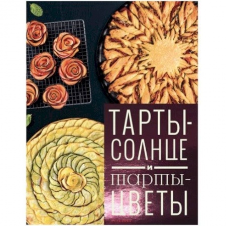 Выпечка, десерты, книга Тарты-солнце и тарты-цветы