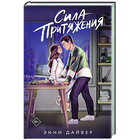 Любовный роман, книга Сила притяжения