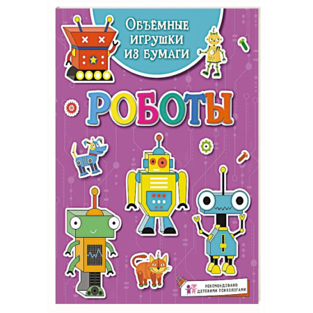 Досуг, творчество и кулинария, книга Объёмные игрушки из бумаги. Роботы